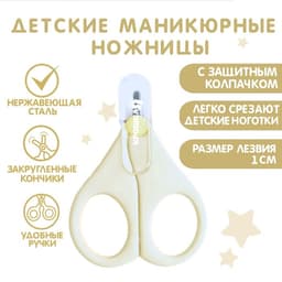 Ножницы маникюрные, детские, с защитным колпачком, молочный