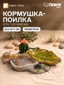 Кормушка для террариума, 14.5×13×7 см