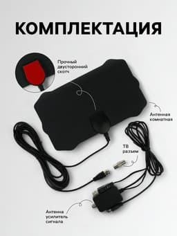 Антенна, комнатная, активная, с усилителем, 5 В, 25 дБи, DVB-T2, цифровая, клеящаяся, черная