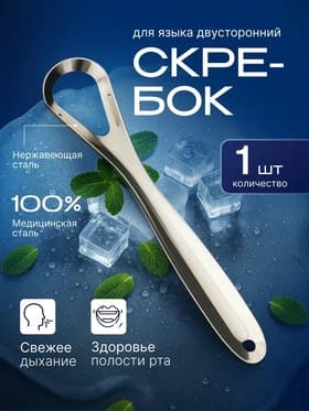 Скребок для чистки языка