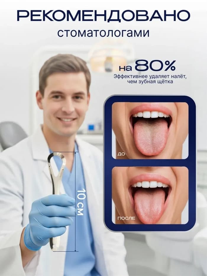 Скребок для чистки языка