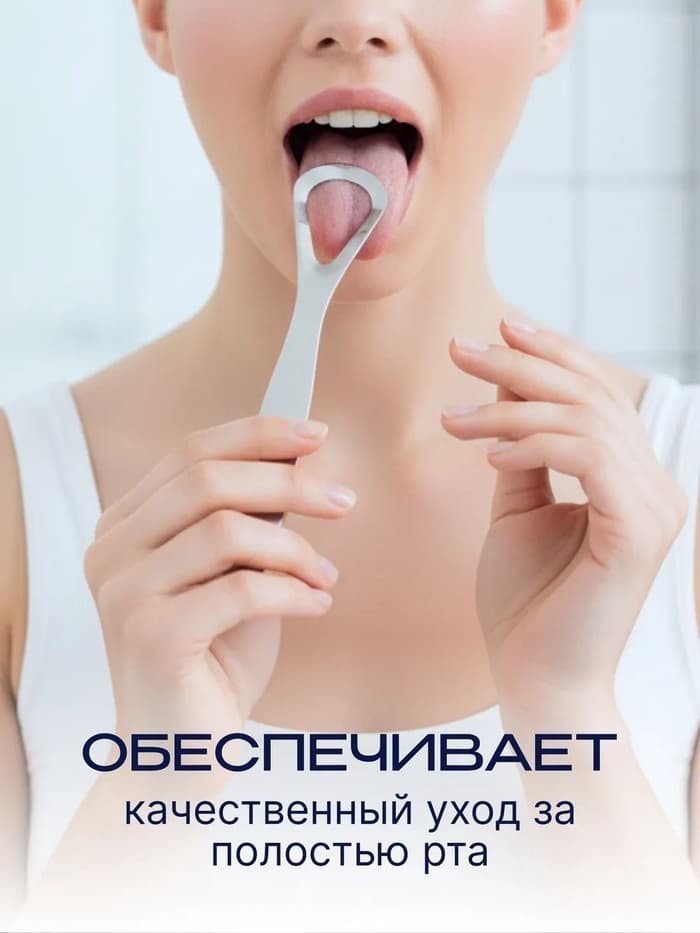 Скребок для чистки языка