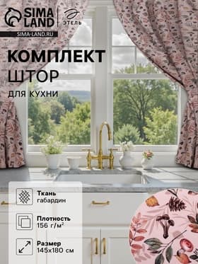 Шторы для кухни с подхватами «Этель» Nature forest, 145×180 см, комплект - 2 шт.