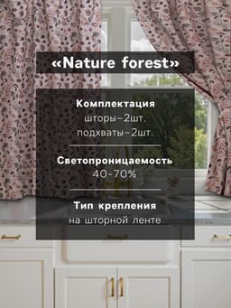 Шторы для кухни с подхватами «Этель» Nature forest, 145×180 см, комплект - 2 шт.