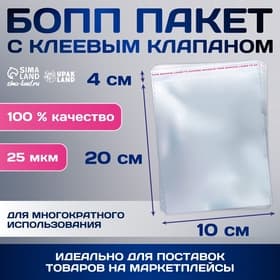 Пакет БОПП с клеевым клапаном, прозрачный для фасовки и упаковки, 10×20/4 см, 25 мкм