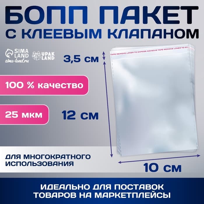 Пакет БОПП с клеевым клапаном, прозрачный для фасовки и упаковки, 10×12/3.5 см, 25 мкм