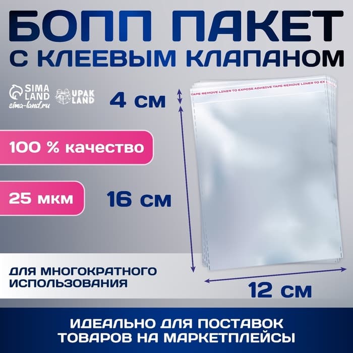 Пакет БОПП с клеевым клапаном, прозрачный для фасовки и упаковки, 12×16/4 см, 25 мкм
