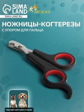 Ножницы-когтерезы с упором для пальца, отверстие 6 мм, чёрные с красным