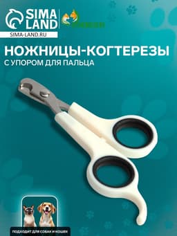 Когтерезы-ножницы с упором для пальца, отверстие 6 мм, белые с чёрным
