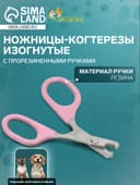 Ножницы-когтерезы, изогнутые, с прорезиненными ручками, отверстие 6 мм, розовые