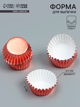 Форма для выпечки и упаковки конфет бумажная UPAK LAND, 3.5×2 см, одноразовая, розовое золото