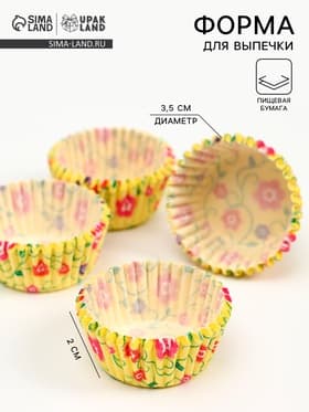 Форма для выпечки и упаковки конфет бумажная UPAK LAND «Цветы», 3.5×2 см, одноразовая, жёлтая