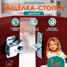 Двойная роликовая защёлка-стопор LOCKLAND, железная, цвет цинк