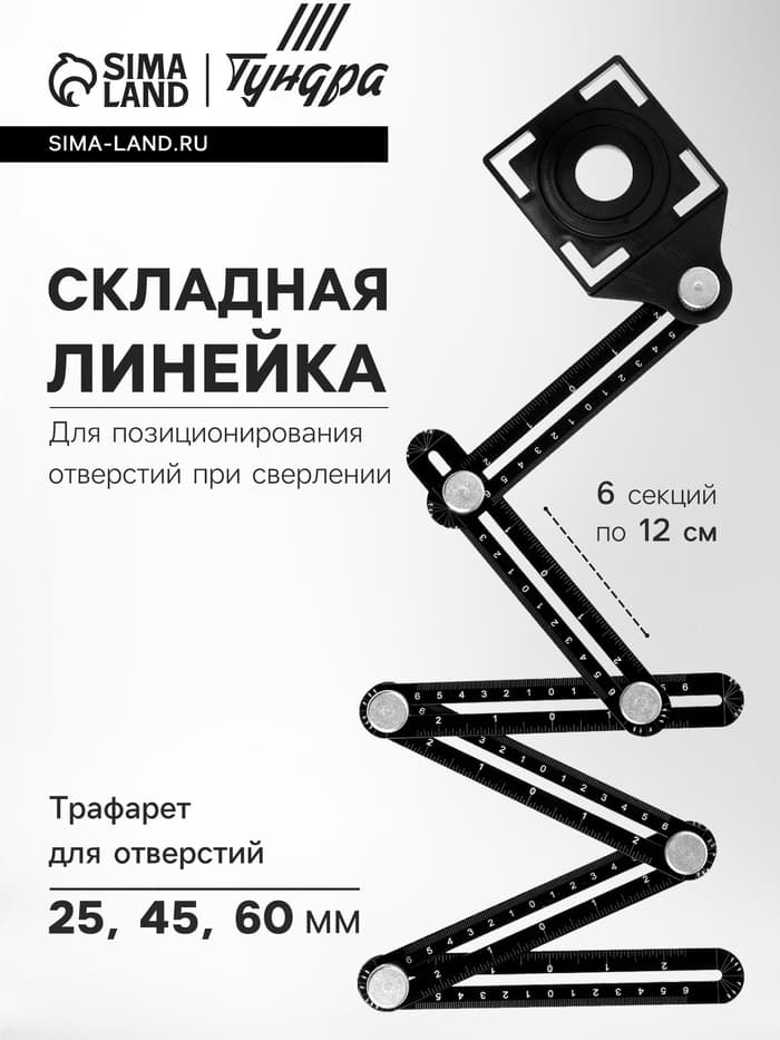 Складная линейка ТУНДРА, для позиционирования отверстий при сверлении, 6 углов, 25-45-60