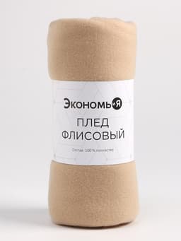 Плед флисовый «Экономь и Я», 150×180 см, 160 г/м², бежевый