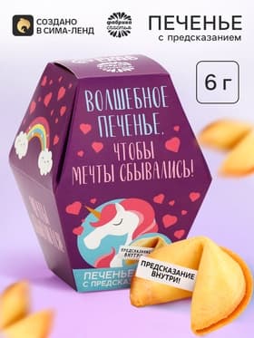 Печенье с предсказанием «Волшебное печенье», 1 шт.