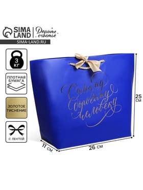 Пакет подарочный, упаковка, «Дорогому человеку», 26×25×11 см