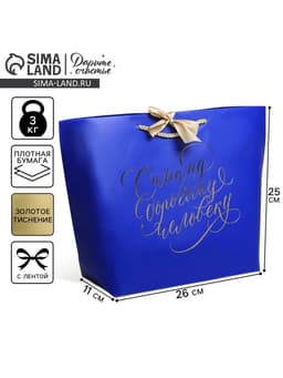 Пакет подарочный, упаковка, «Дорогому человеку», 26×25×11 см