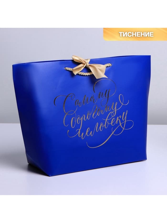 Пакет подарочный, упаковка, «Дорогому человеку», 26×25×11 см