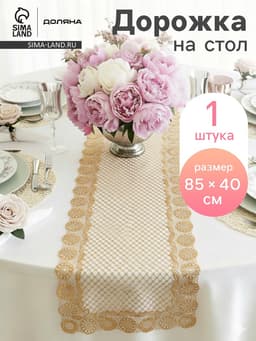 Дорожка сервировочная на стол «Букет», ажурная, 84×40 см, ПВХ, золотая