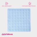 Коврик противоскользящий в ванну Доляна «Клеточка», на присосках, 50×50 см, МИКС