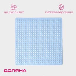 Коврик противоскользящий в ванну Доляна «Клеточка», на присосках, 50×50 см, МИКС