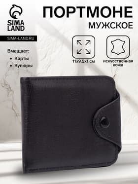 Портмоне мужское, на кнопке, чёрное