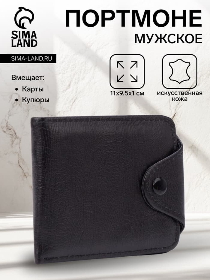 Портмоне мужское, на кнопке, чёрное