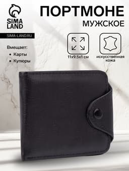 Портмоне мужское, на кнопке, чёрное