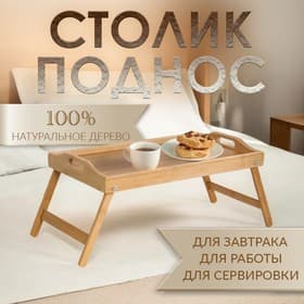 Столик - поднос для завтрака с ручками Дарим Красиво, 50×32×25 см, складной, бамбук, бежевый