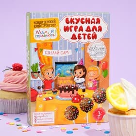 Кондитерский конструктор «Мам, я справлюсь!», кейк попсы, 100 г