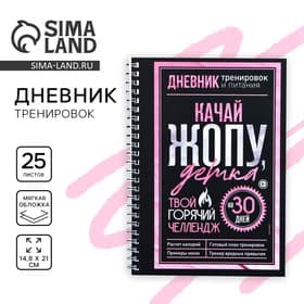 Дневник тренировок «Горячий челлендж» на пружине, 25 листов