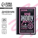 Дневник тренировок «Горячий челлендж» на пружине, 25 листов