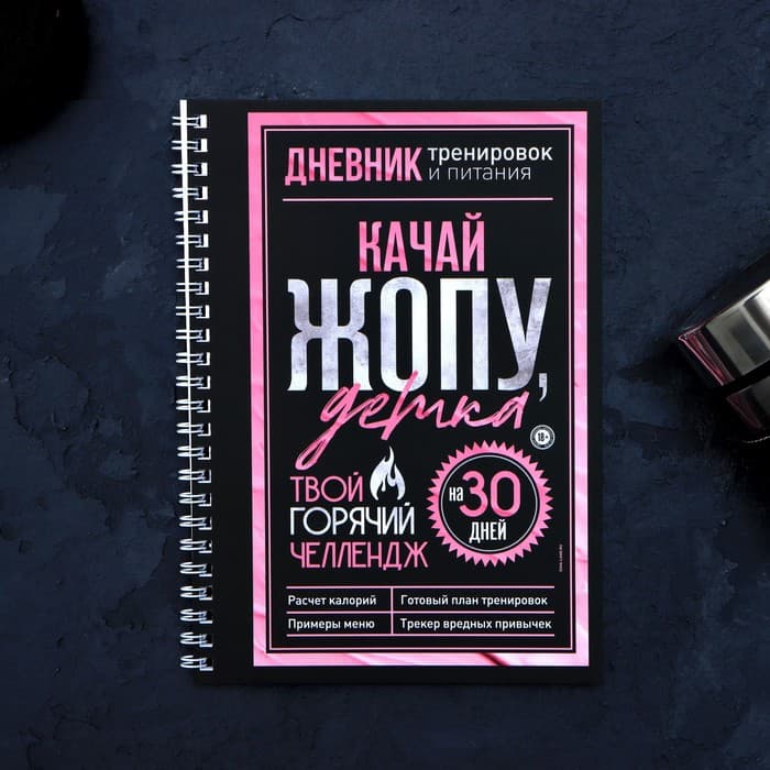Дневник тренировок «Горячий челлендж» на пружине, 25 листов