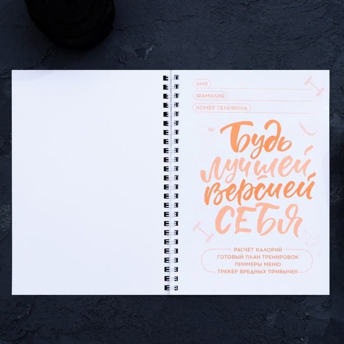 Дневник тренировок «Горячий челлендж» на пружине, 25 листов