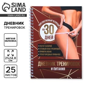 Дневник тренировок «Собственный челлендж» на пружине, 25 листов