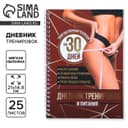 Дневник тренировок «Собственный челлендж» на пружине, 25 листов