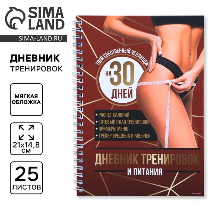 Дневник тренировок «Собственный челлендж» на пружине, 25 листов