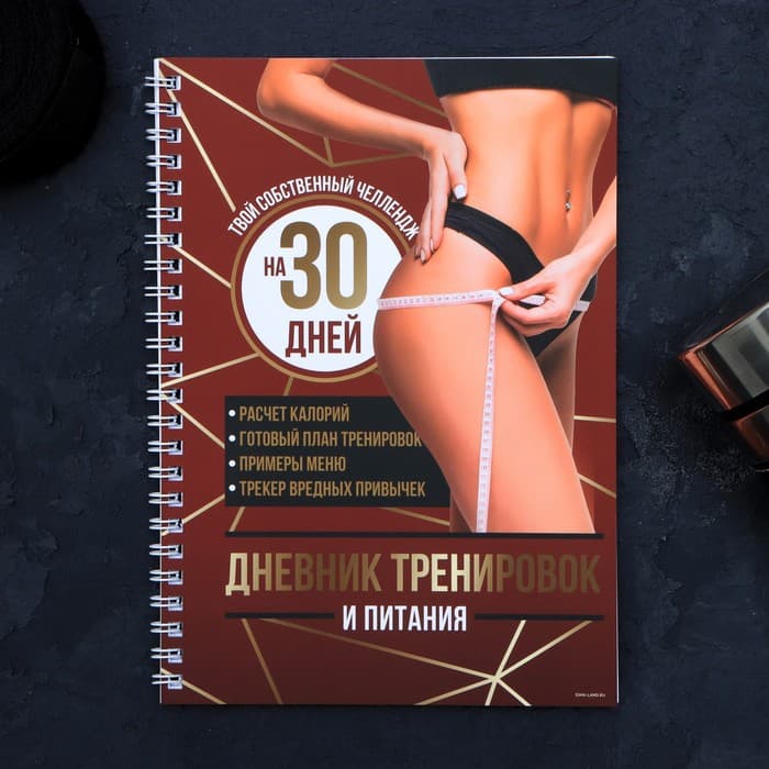 Дневник тренировок «Собственный челлендж» на пружине, 25 листов