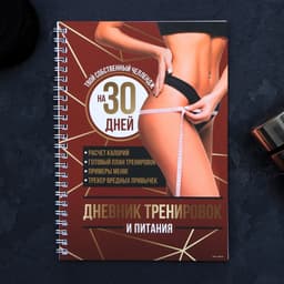Дневник тренировок «Собственный челлендж» на пружине, 25 листов