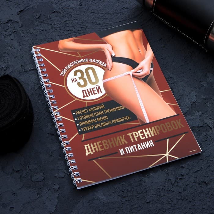 Дневник тренировок «Собственный челлендж» на пружине, 25 листов