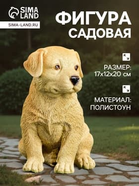 Садовая фигура из полистоуна «Щенок лабрадора», 17×12×20 см