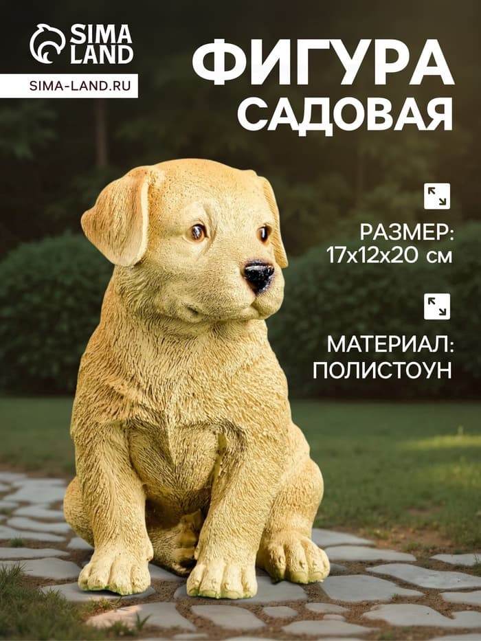 Садовая фигура из полистоуна «Щенок лабрадора», 17×12×20 см