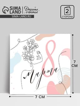 Открытка-мини «8 Марта», 7×7 см