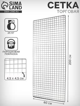 Сетка торговая 60×200 см, окантовка 6 мм, пруток - 4 мм, цвет хром