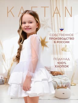 Платье нарядное для девочки KAFTAN, белое, размер 34 (122-128 см)