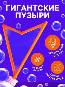 Гигантские мыльные пузыри Funny toys, колба — 28 см, 60 мл