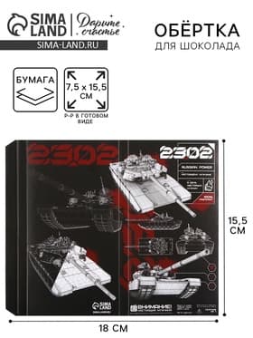 Обёртка для шоколада, кондитерская упаковка «23 февраля», 18.2×15.5 см