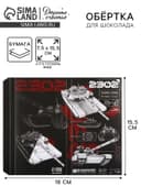 Обёртка для шоколада, кондитерская упаковка «23 февраля», 18.2×15.5 см