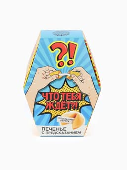Печенье с предсказанием «Что тебя ждёт?», 1 шт.